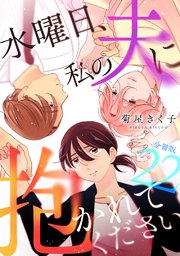 水曜日、私の夫に抱かれてください 【分冊版】 22