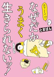 ホワ～イ！？ なぜだかうまく生きられないッ！