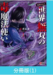 （毒殺された）世界無双の毒魔法使い