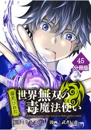 （毒殺された）世界無双の毒魔法使い 【分冊版】（45）