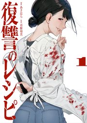 復讐のレシピ