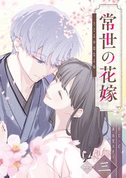 常世の花嫁（3）