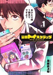 量販トイスクラップー売る人と買う人の話ー