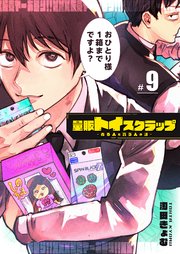 量販トイスクラップー売る人と買う人の話ー【単話版】（9）