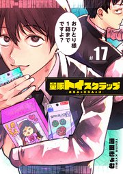 量販トイスクラップー売る人と買う人の話ー【単話版】（17）