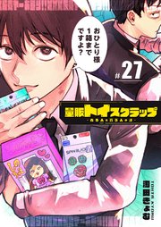 量販トイスクラップー売る人と買う人の話ー【単話版】（２７）