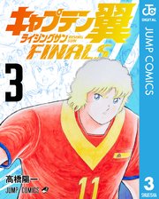 キャプテン翼 ライジングサン FINALS 3