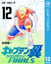 キャプテン翼 ライジングサン FINALS