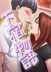 下宿物語【タテヨミ】 42話