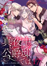 真夜中の公爵邸では(フルカラー) 17巻