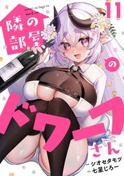 隣の部屋のドワーフさん 11巻