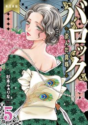バロック～歪んだ真珠～【単行本版】 5