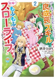 パーティーをクビになったので、「良成長」スキルを駆使して牧場でもふもふスローライフを送ろうと思います！【コミックス単行本版】【電子限定特典付】２巻