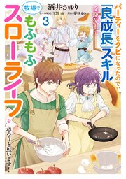 パーティーをクビになったので、「良成長」スキルを駆使して牧場でもふもふスローライフを送ろうと思います！【コミックス単行本版】【電子限定特典付】３巻