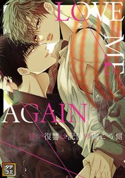 LOVE ME AGAIN ～甘い復讐は記憶の向こう側 ～【タテヨミ】(3)