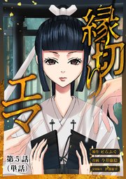 縁切りエマ【単話】 5