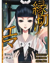 縁切りエマ【単話】 10