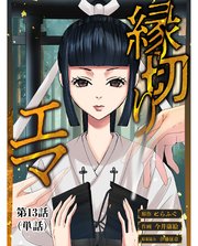 縁切りエマ【単話】 13