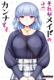 それがメイドのカンナです（2）