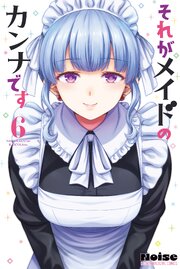 それがメイドのカンナです