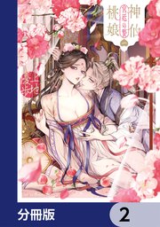 神仙桃娘 宮廷の贄【分冊版】　2