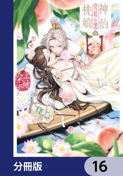 神仙桃娘 宮廷の贄【分冊版】　16
