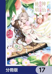 神仙桃娘 宮廷の贄【分冊版】　17