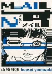 MAIL　2巻