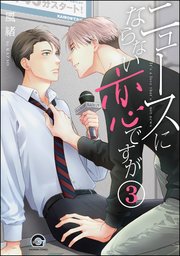 ニュースにならない恋ですが（分冊版） 【第3話】