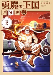 勇魔の王国 2