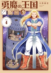 勇魔の王国