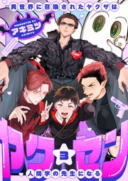 ヤク☆セン -異世界に召喚されたヤクザは人間学の先生になる- 3巻