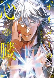 オリバーの心臓２【シーモア限定版】
