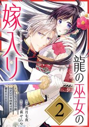 龍の巫女の嫁入り～いらないほうの娘、つがいの帝国総司令に溺愛される～（単話版）第2話