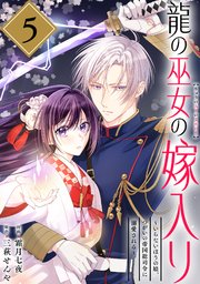 龍の巫女の嫁入り～いらないほうの娘、つがいの帝国総司令に溺愛される～（単話版）第5話