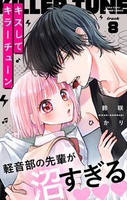 キスしてキラーチューン【マイクロ】 8