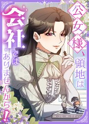公女様、領地は会社ではありませんから！【タテヨミ】9