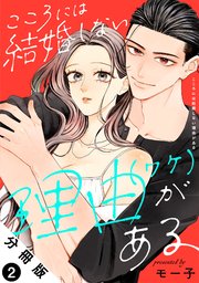 こころには結婚しない理由がある 分冊版 ： 2