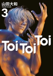 Ｔｏｉ　Ｔｏｉ　Ｔｏｉ