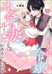 いきおくれ令嬢でも本命の妻になるルートがあるらしいです（分冊版）