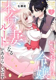 いきおくれ令嬢でも本命の妻になるルートがあるらしいです（分冊版） 【第2話】