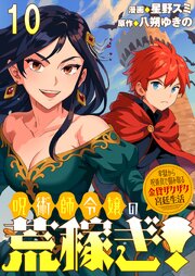 呪術師令嬢の荒稼ぎ！～牢獄から呪術具で掴み取る金貨ザクザク宮廷生活～ 【連載版】