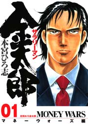サラリーマン金太郎 －マネーウォーズ編－