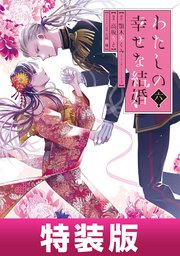 わたしの幸せな結婚