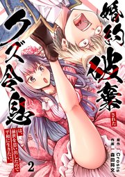 婚約破棄されたクズ令息は、前世を思い出したので平和に生きたい。（２）