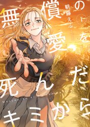 無償の愛を死んだキミから
