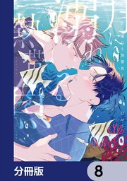 月に溺れる熱帯魚【分冊版】　8