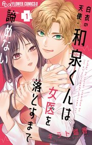 白衣の天使・和泉くんは女医を落とすまで諦めない