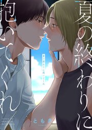 夏の終わりに抱いてくれ
