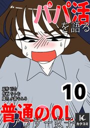 パパ活を語る普通のOLアラサー女子【合冊版】